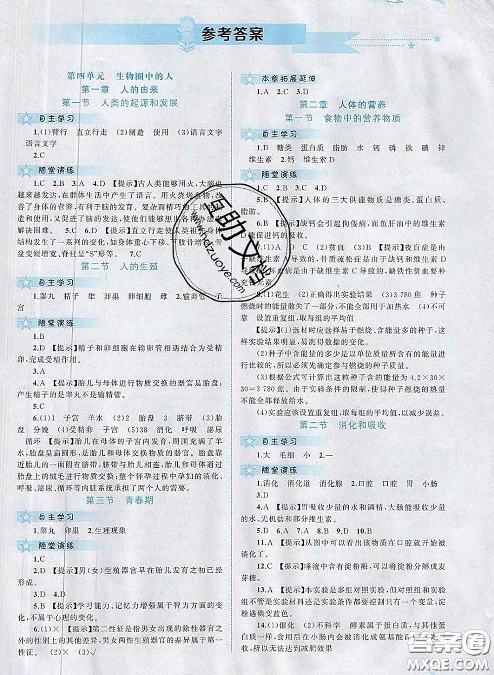 2020新版新課程學(xué)習(xí)與測評同步學(xué)習(xí)七年級生物下冊人教版答案