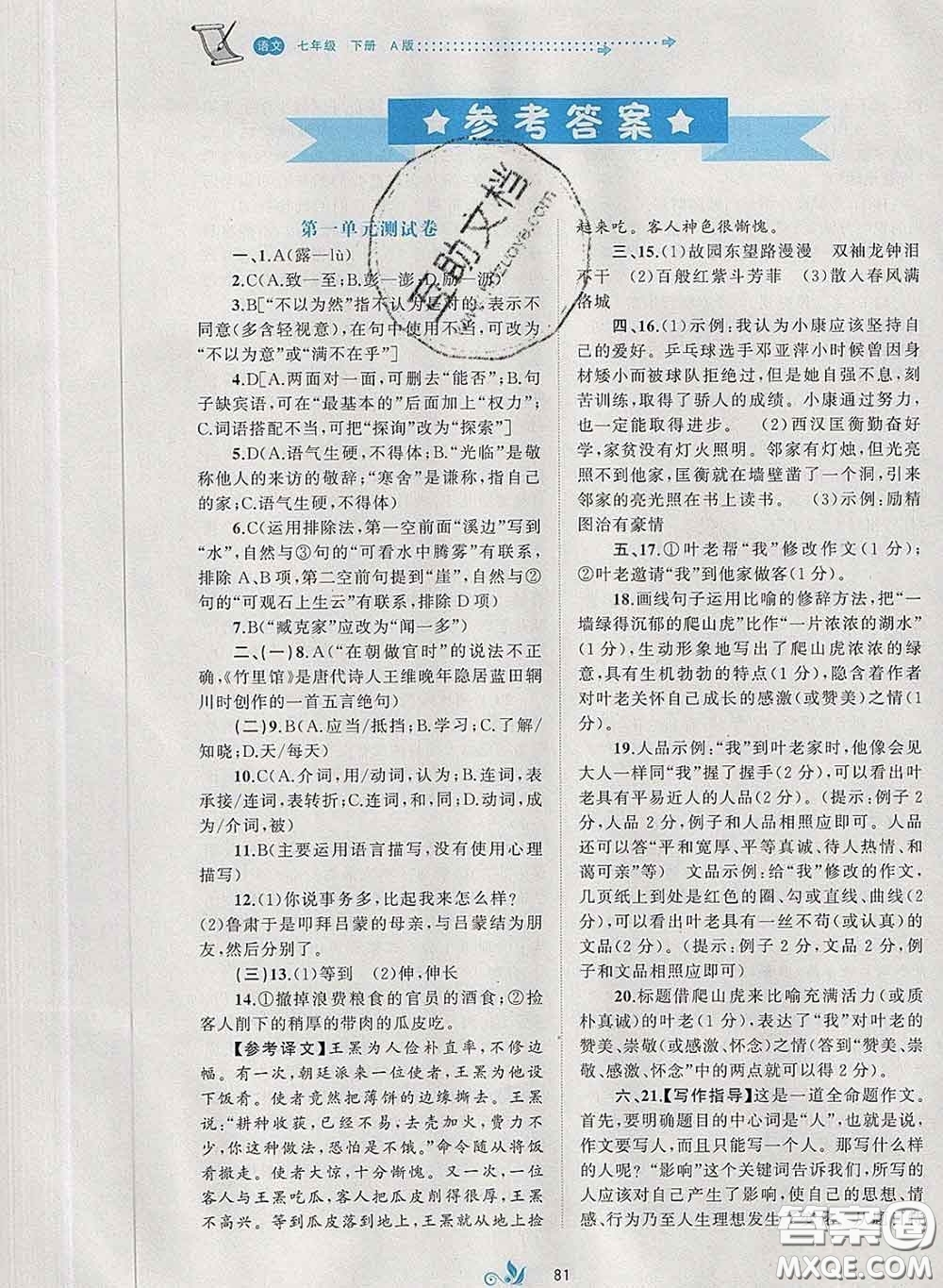 2020新版新課程學(xué)習(xí)與測評單元雙測七年級語文下冊A版答案