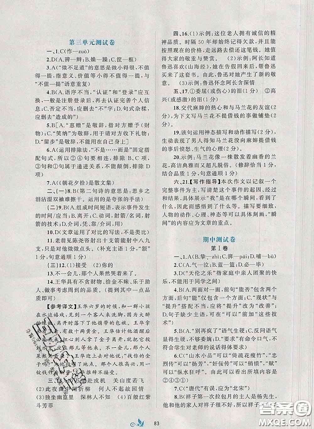 2020新版新課程學(xué)習(xí)與測評單元雙測七年級語文下冊A版答案