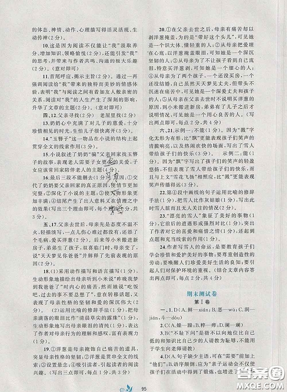 2020新版新課程學(xué)習(xí)與測評單元雙測七年級語文下冊A版答案