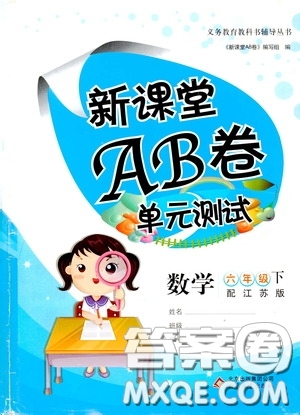 2020年新課堂AB卷單元測(cè)數(shù)學(xué)六年級(jí)下冊(cè)江蘇版參考答案