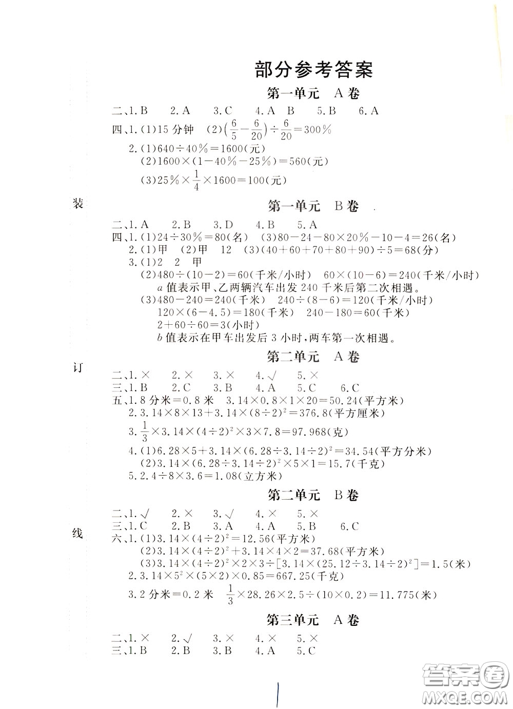 2020年新課堂AB卷單元測(cè)數(shù)學(xué)六年級(jí)下冊(cè)江蘇版參考答案