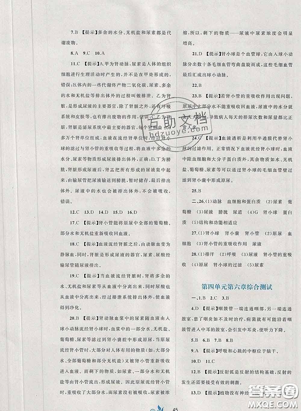 2020新版新課程學(xué)習(xí)與測(cè)評(píng)單元雙測(cè)七年級(jí)生物下冊(cè)A版答案