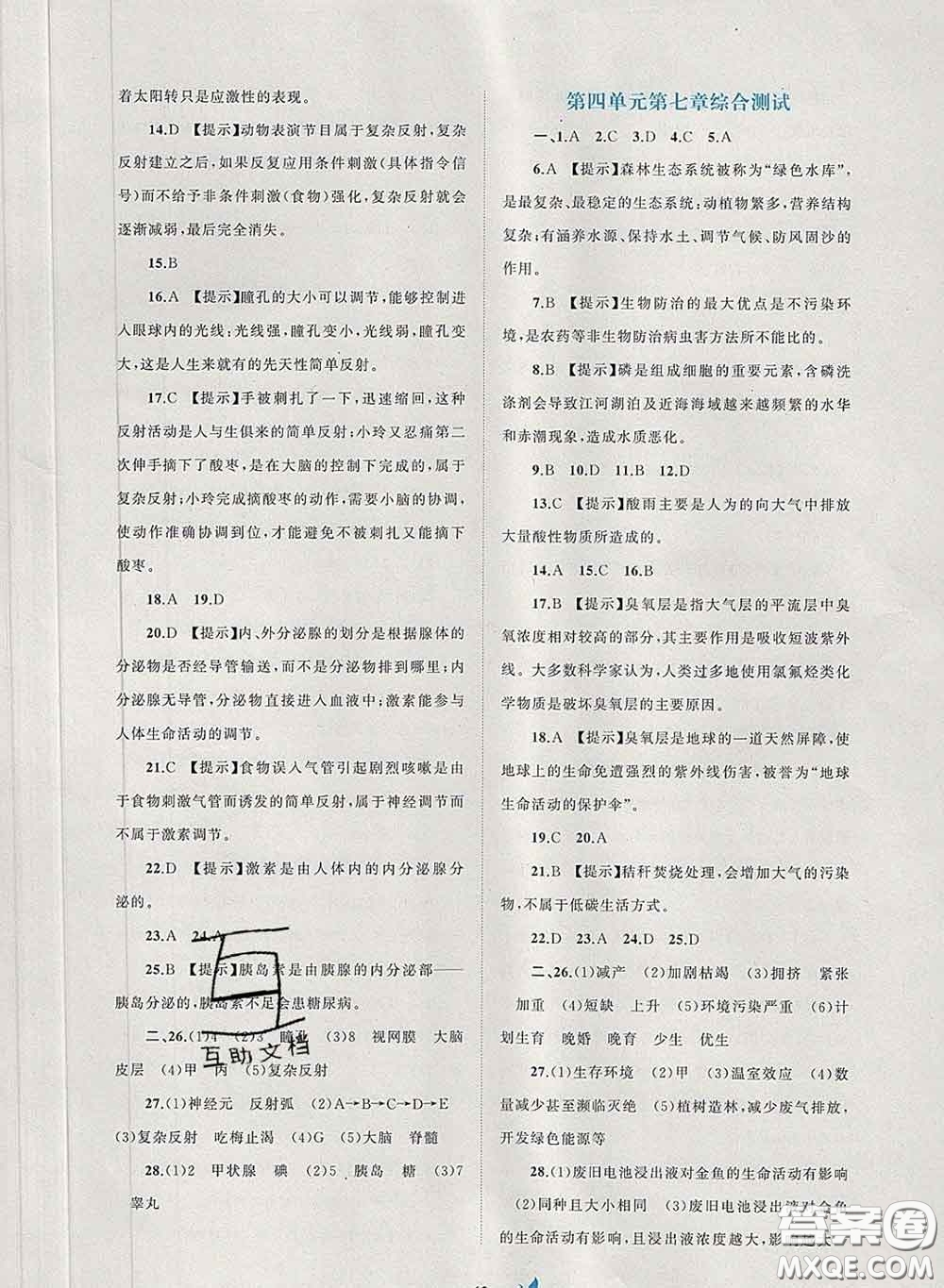 2020新版新課程學(xué)習(xí)與測(cè)評(píng)單元雙測(cè)七年級(jí)生物下冊(cè)A版答案