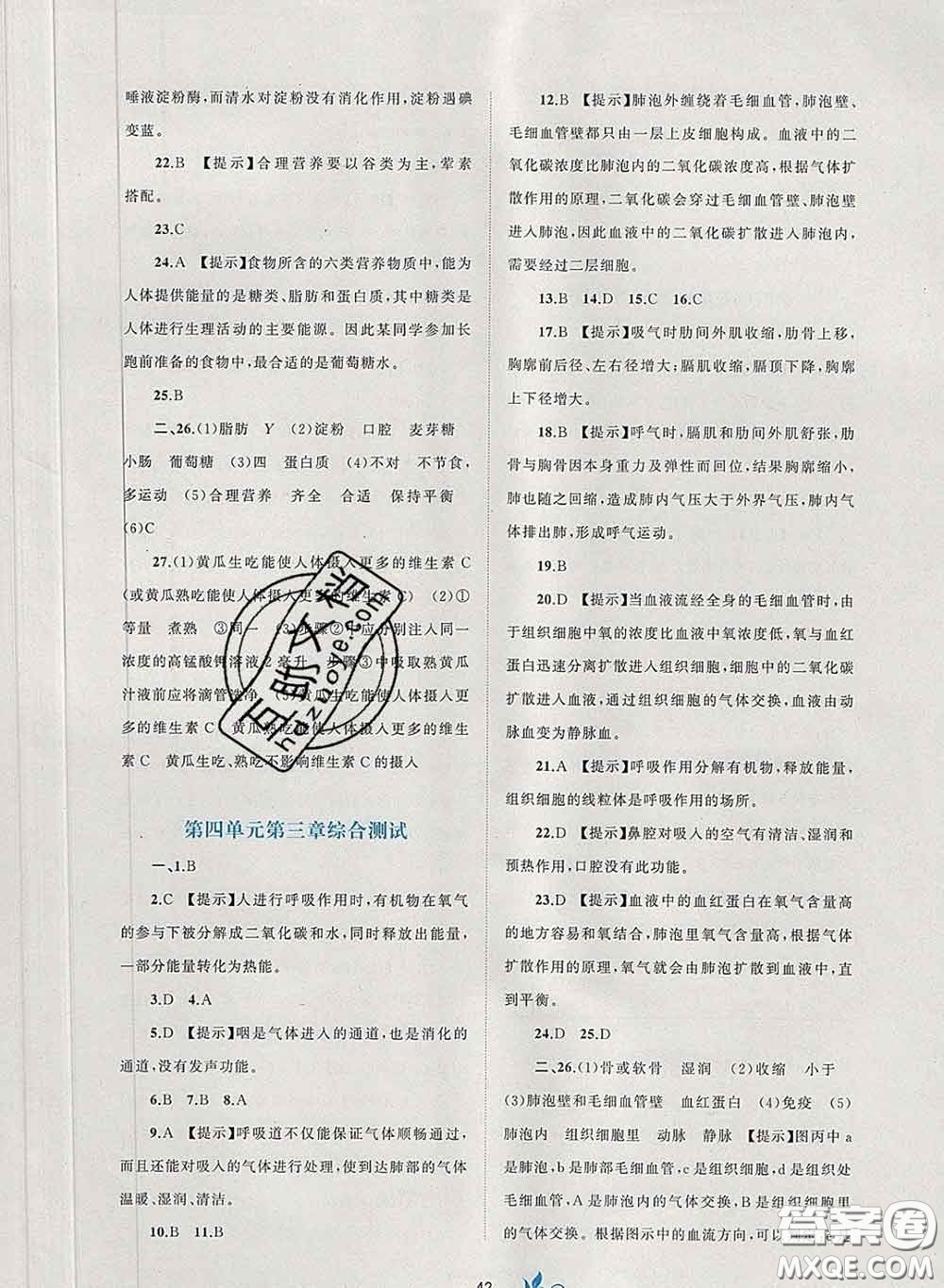 2020新版新課程學(xué)習(xí)與測(cè)評(píng)單元雙測(cè)七年級(jí)生物下冊(cè)A版答案