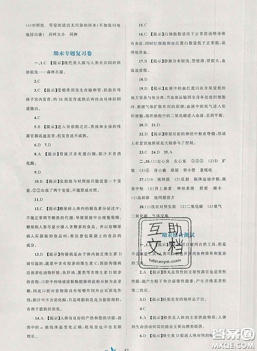 2020新版新課程學(xué)習(xí)與測(cè)評(píng)單元雙測(cè)七年級(jí)生物下冊(cè)A版答案