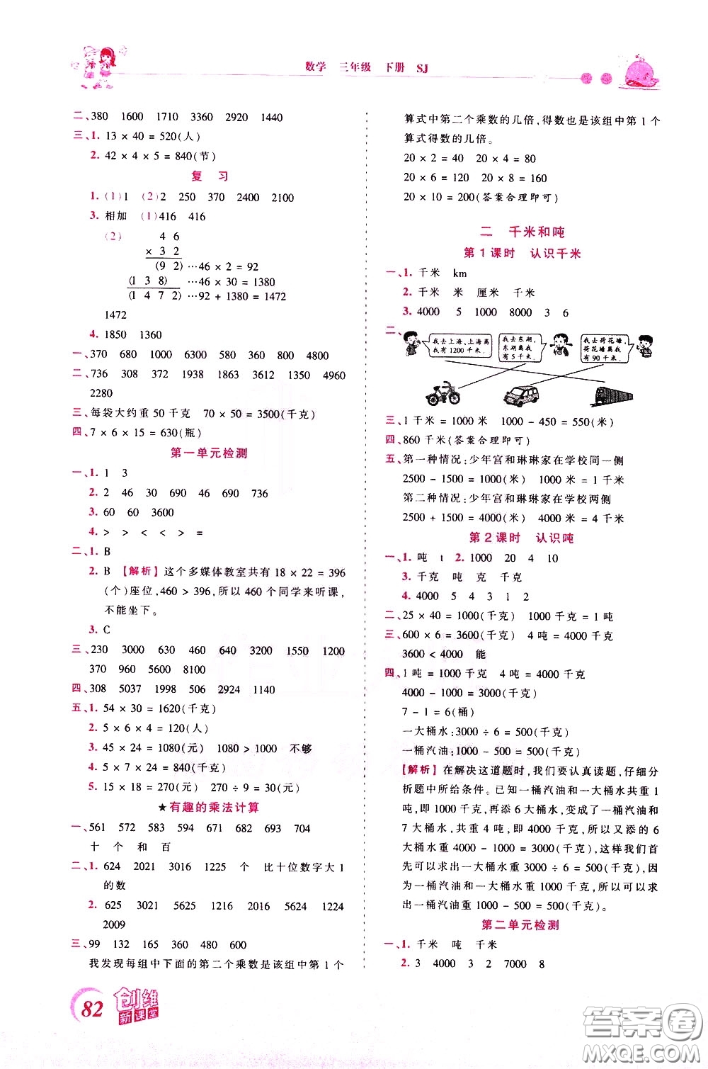 2020年王朝霞創(chuàng)維新課堂同步優(yōu)化訓(xùn)練數(shù)學(xué)三年級(jí)下冊(cè)SJ蘇教版參考答案