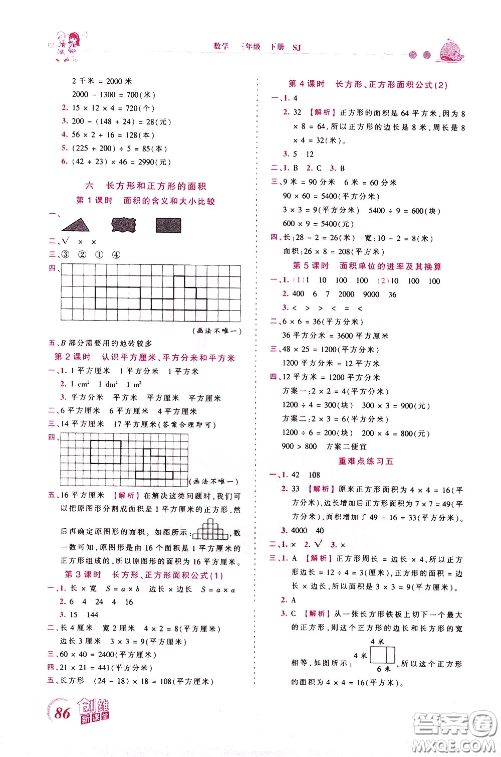 2020年王朝霞創(chuàng)維新課堂同步優(yōu)化訓(xùn)練數(shù)學(xué)三年級(jí)下冊(cè)SJ蘇教版參考答案