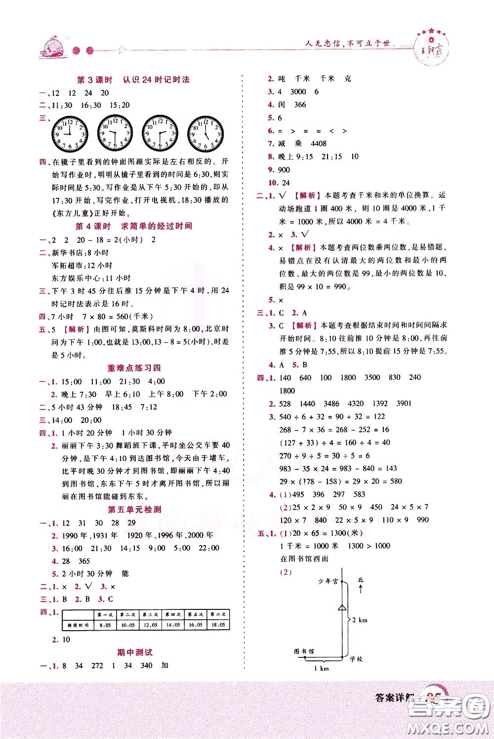 2020年王朝霞創(chuàng)維新課堂同步優(yōu)化訓(xùn)練數(shù)學(xué)三年級(jí)下冊(cè)SJ蘇教版參考答案