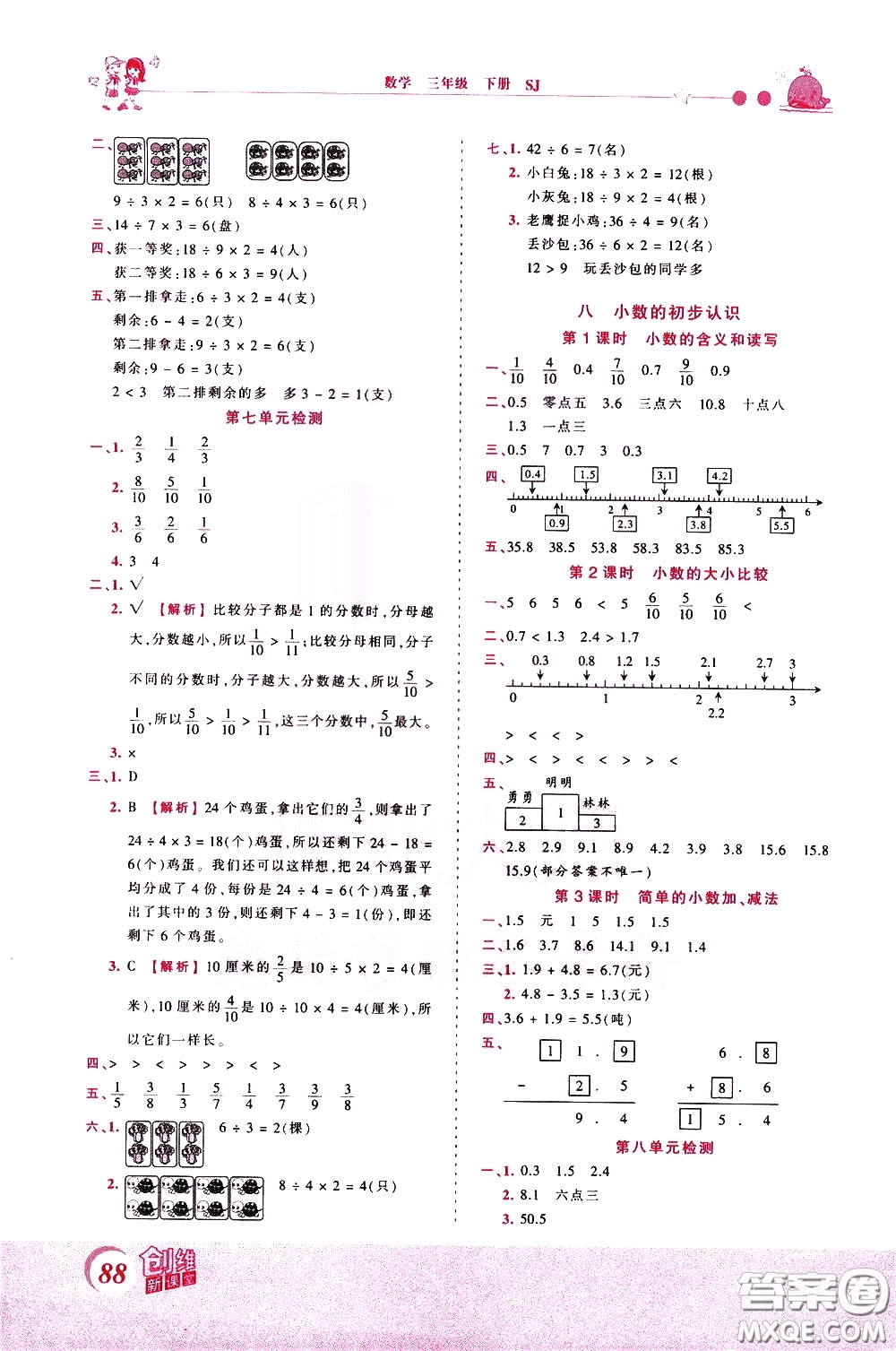 2020年王朝霞創(chuàng)維新課堂同步優(yōu)化訓(xùn)練數(shù)學(xué)三年級(jí)下冊(cè)SJ蘇教版參考答案