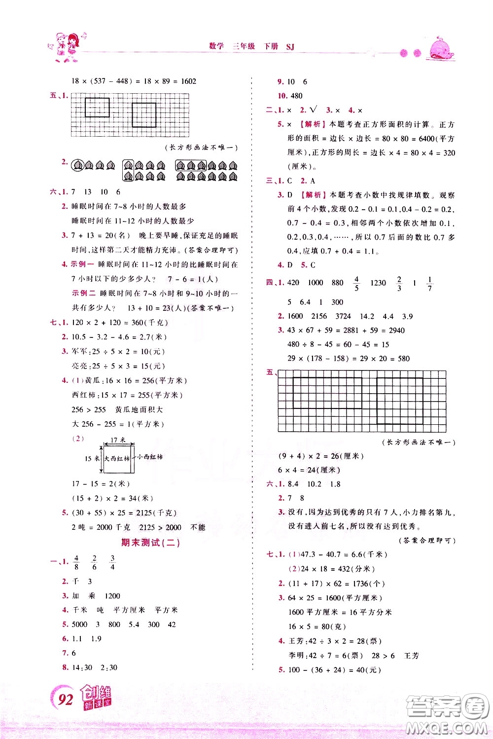 2020年王朝霞創(chuàng)維新課堂同步優(yōu)化訓(xùn)練數(shù)學(xué)三年級(jí)下冊(cè)SJ蘇教版參考答案