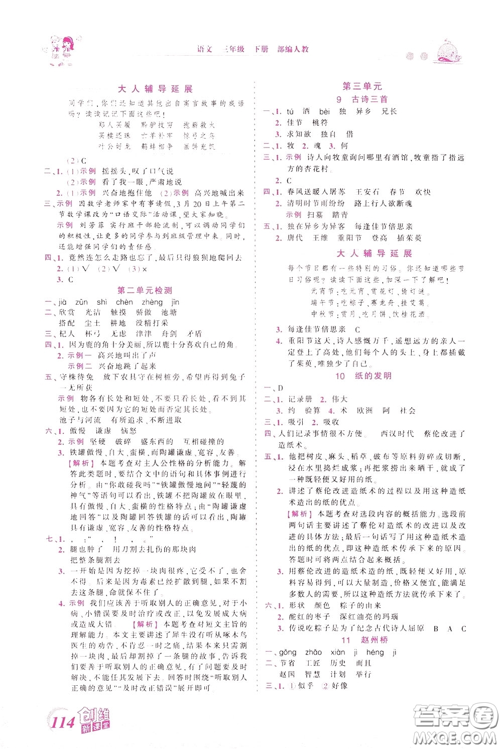 2020年王朝霞創(chuàng)維新課堂同步優(yōu)化訓(xùn)練語文三年級下冊RJ人教版參考答案