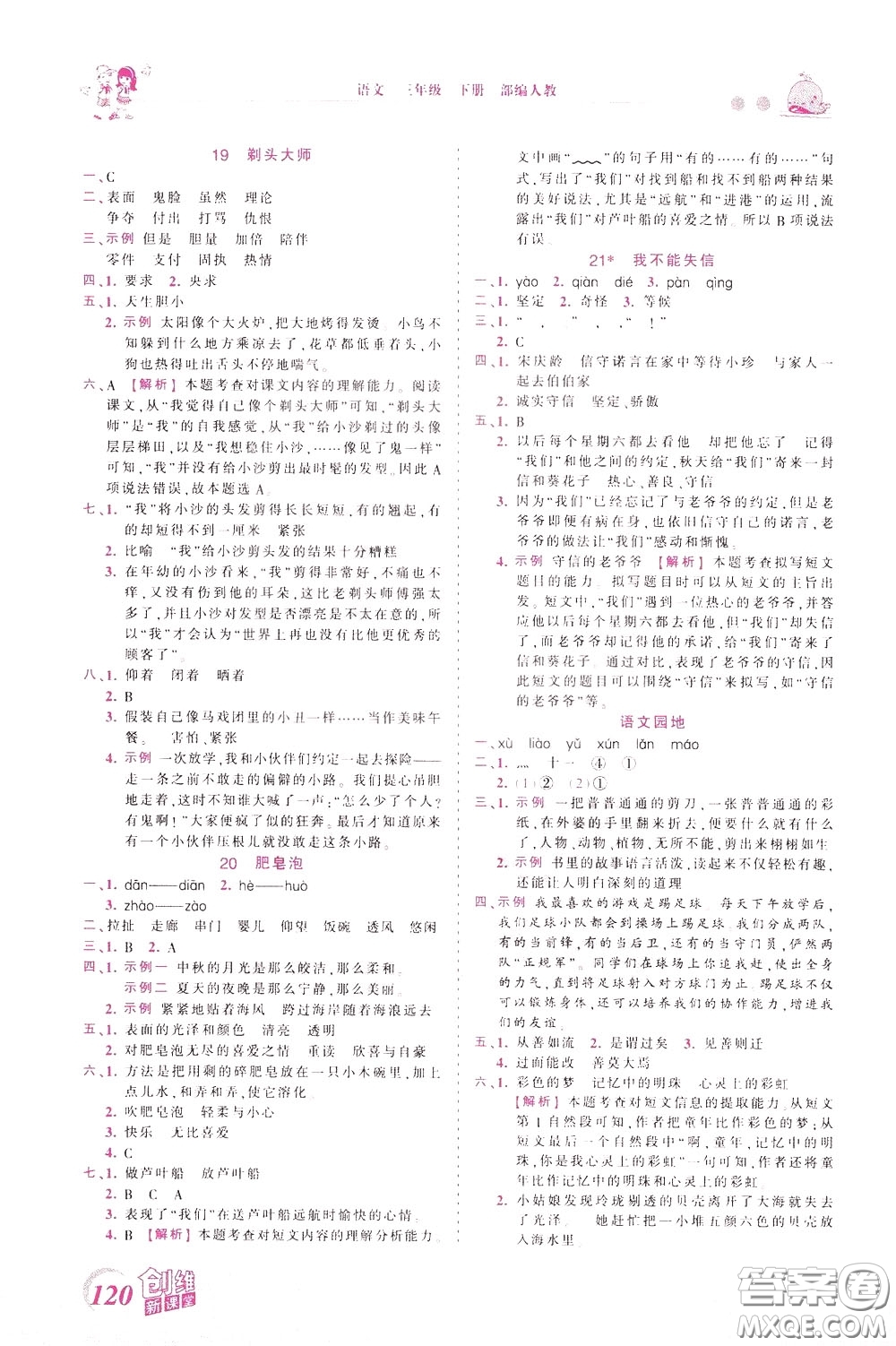 2020年王朝霞創(chuàng)維新課堂同步優(yōu)化訓(xùn)練語文三年級下冊RJ人教版參考答案