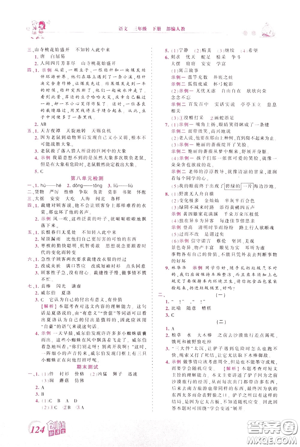 2020年王朝霞創(chuàng)維新課堂同步優(yōu)化訓(xùn)練語文三年級下冊RJ人教版參考答案