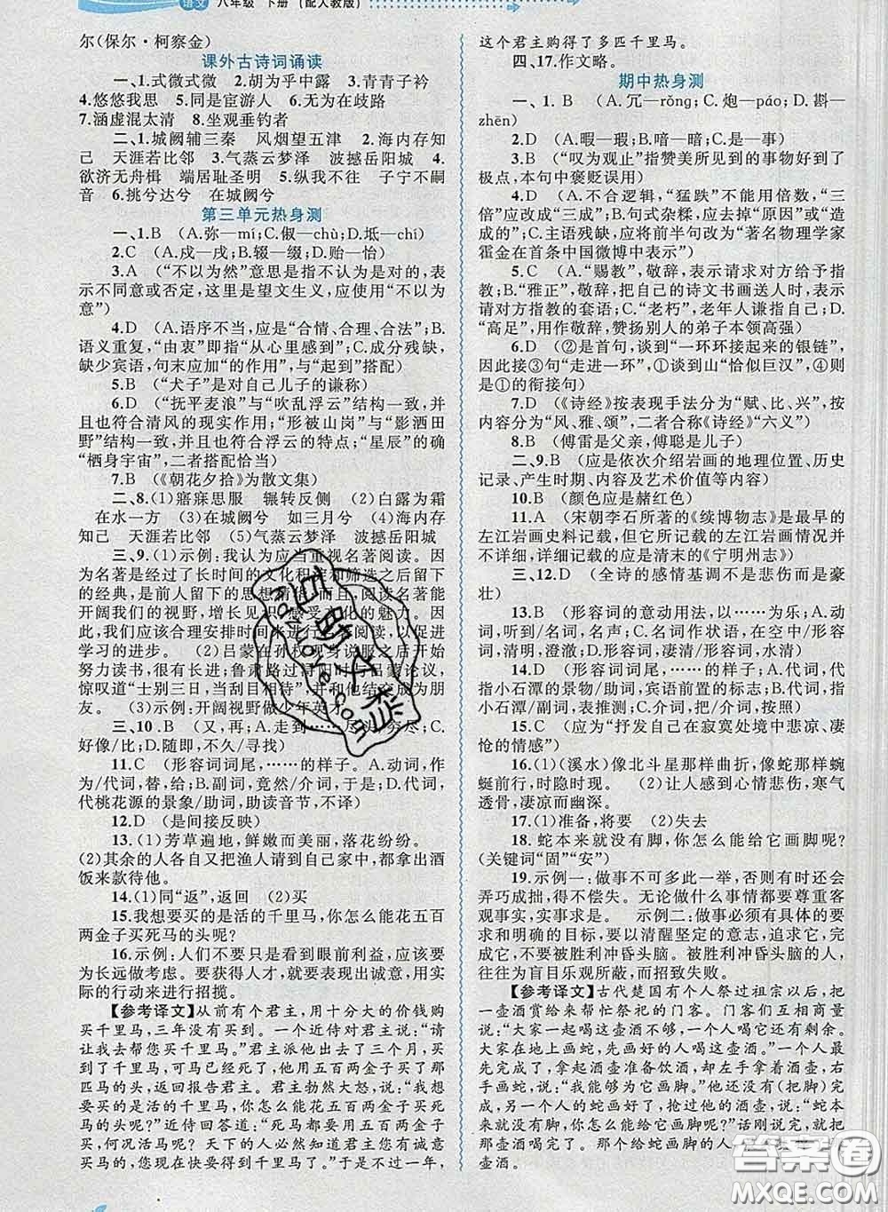 2020新版新課程學(xué)習(xí)與測(cè)評(píng)同步學(xué)習(xí)八年級(jí)語(yǔ)文下冊(cè)人教版答案