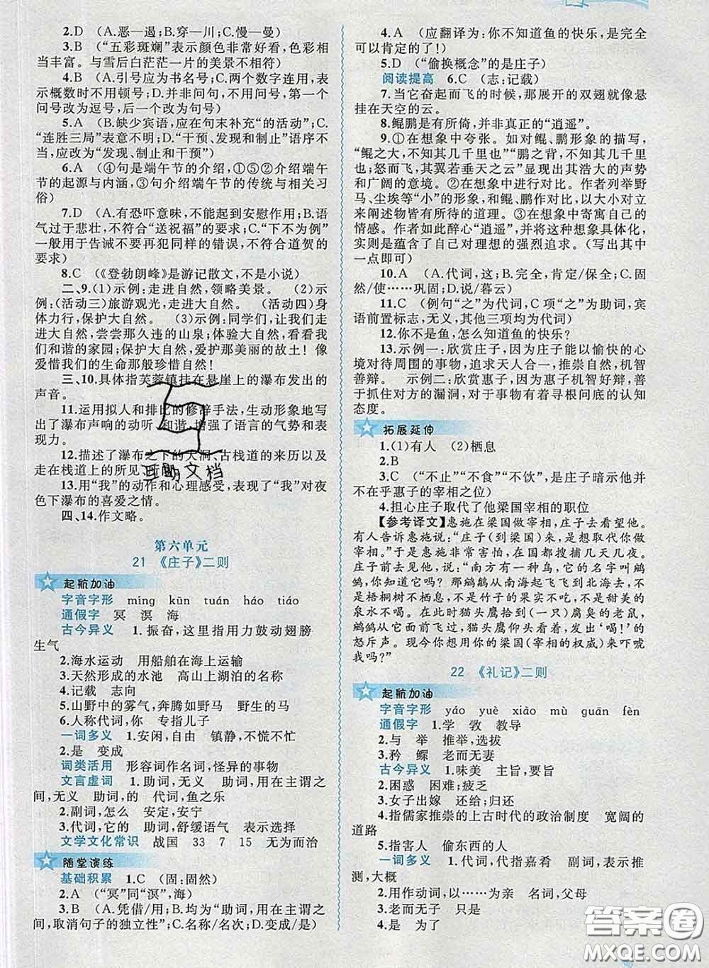 2020新版新課程學(xué)習(xí)與測(cè)評(píng)同步學(xué)習(xí)八年級(jí)語(yǔ)文下冊(cè)人教版答案