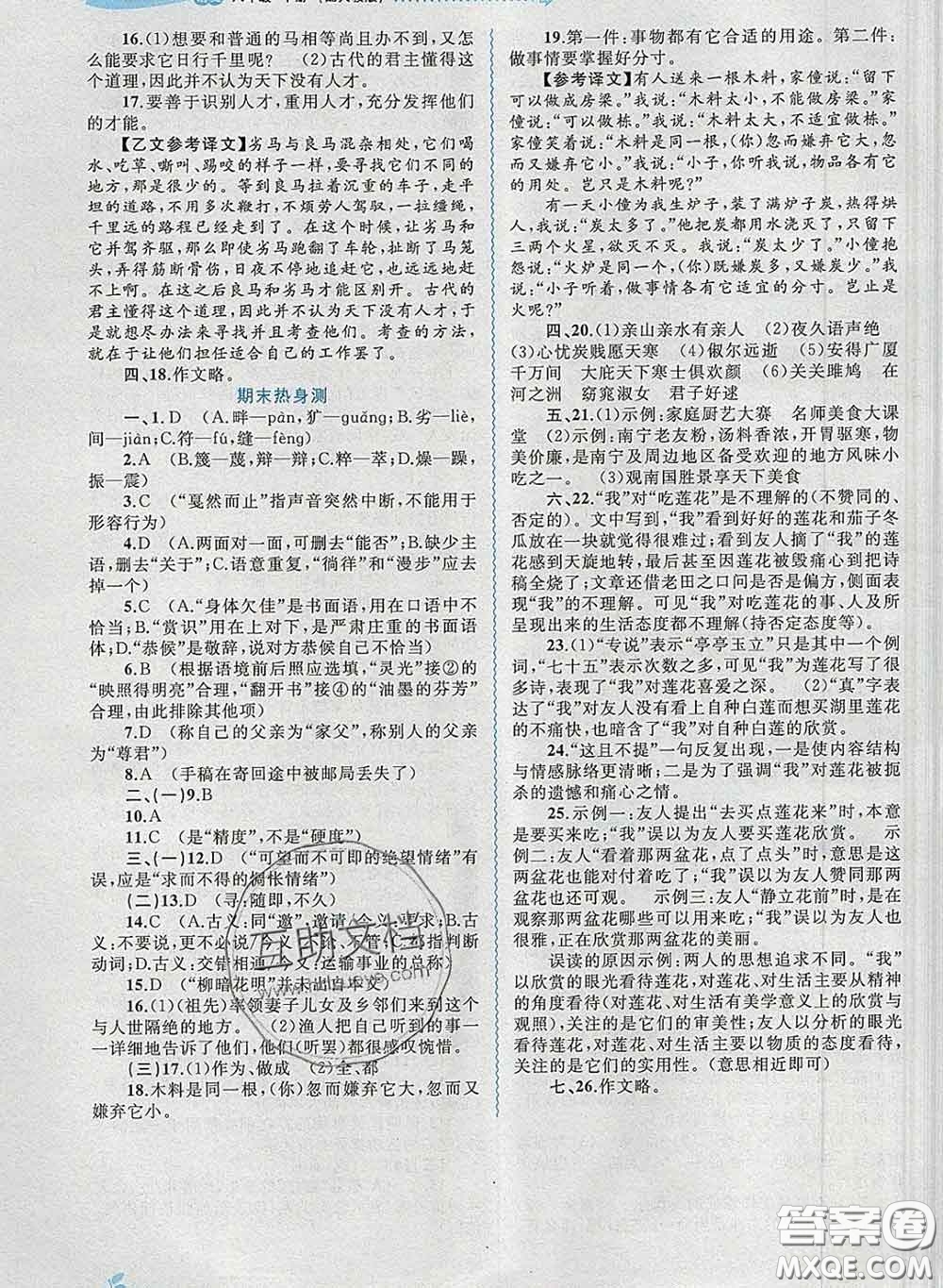 2020新版新課程學(xué)習(xí)與測(cè)評(píng)同步學(xué)習(xí)八年級(jí)語(yǔ)文下冊(cè)人教版答案