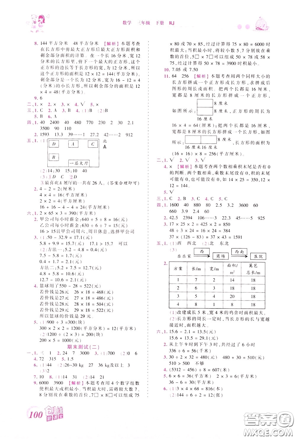 2020年王朝霞創(chuàng)維新課堂同步優(yōu)化訓(xùn)練數(shù)學(xué)三年級下冊RJ人教版參考答案