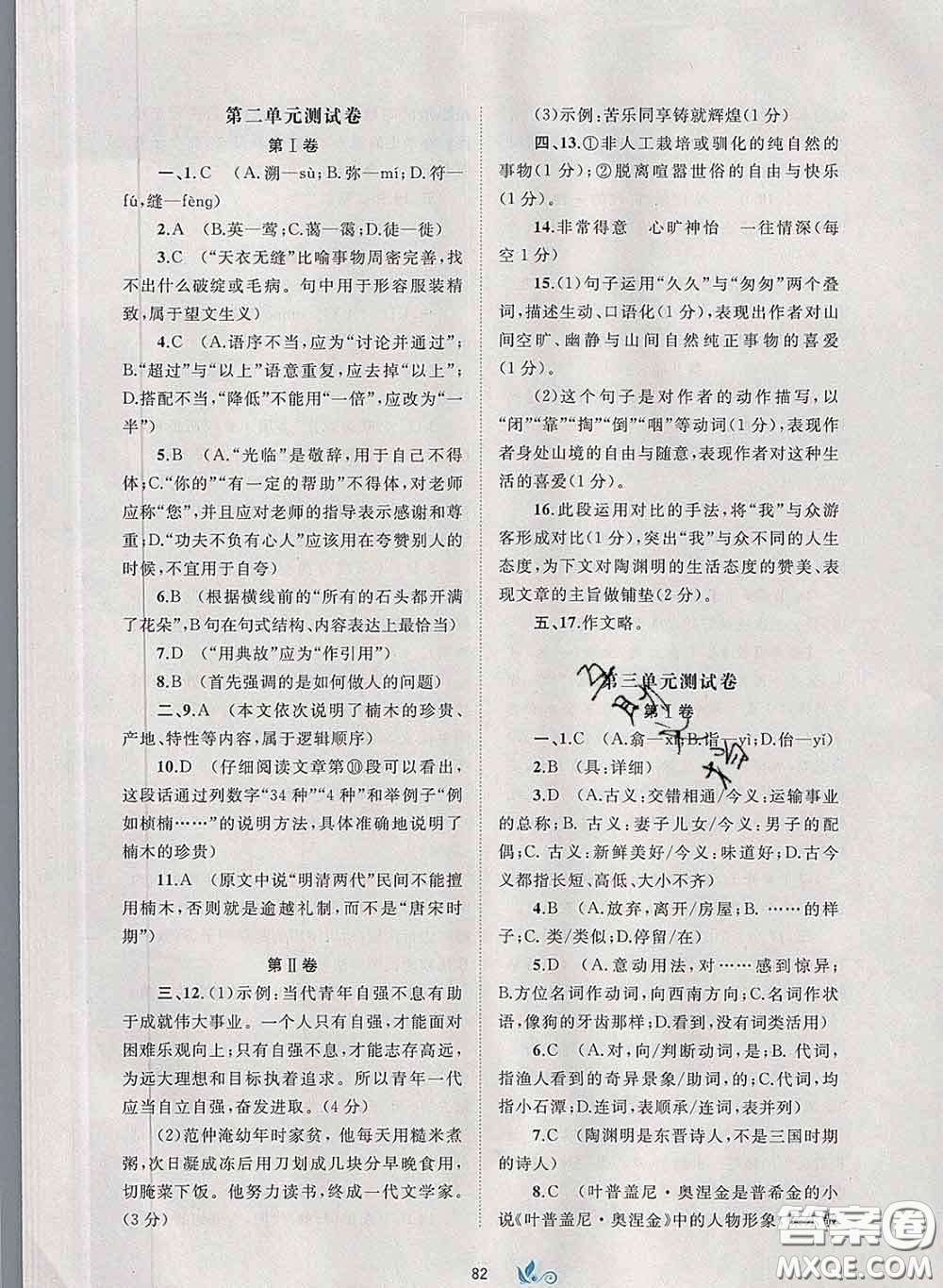 2020新版新課程學(xué)習(xí)與測(cè)評(píng)單元雙測(cè)八年級(jí)語文下冊(cè)A版答案