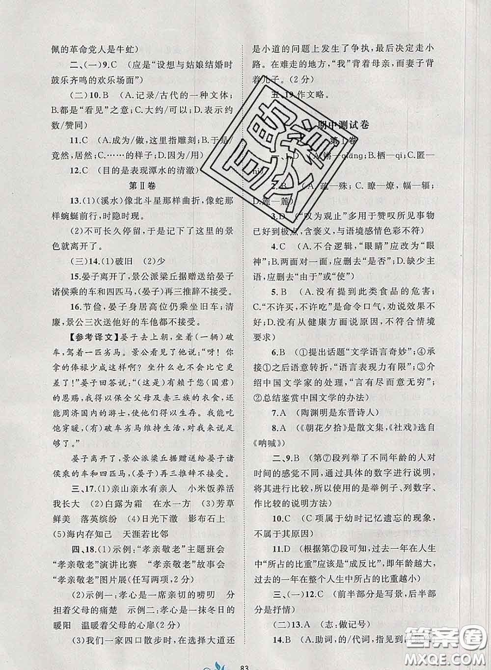 2020新版新課程學(xué)習(xí)與測(cè)評(píng)單元雙測(cè)八年級(jí)語文下冊(cè)A版答案