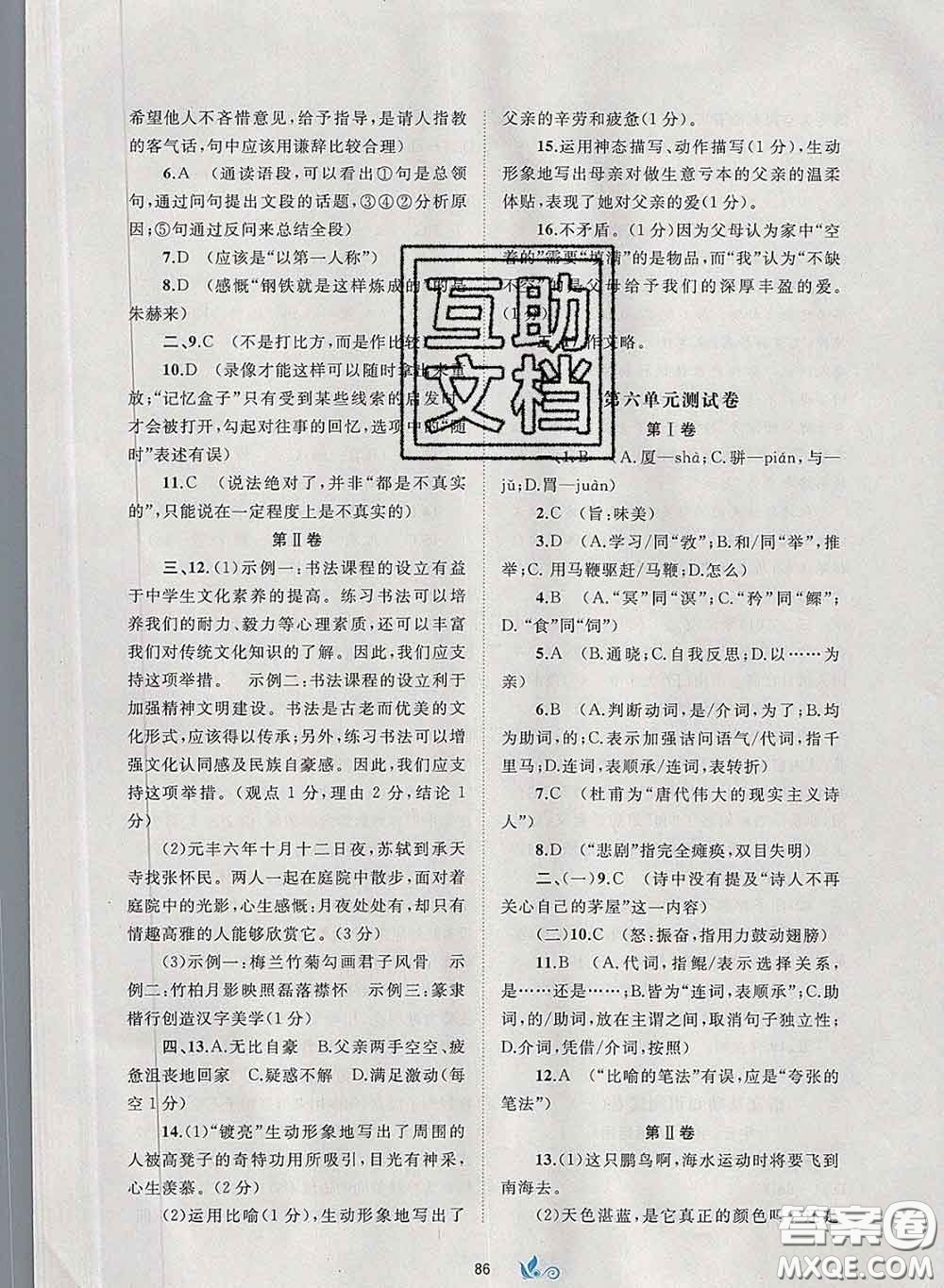 2020新版新課程學(xué)習(xí)與測(cè)評(píng)單元雙測(cè)八年級(jí)語文下冊(cè)A版答案