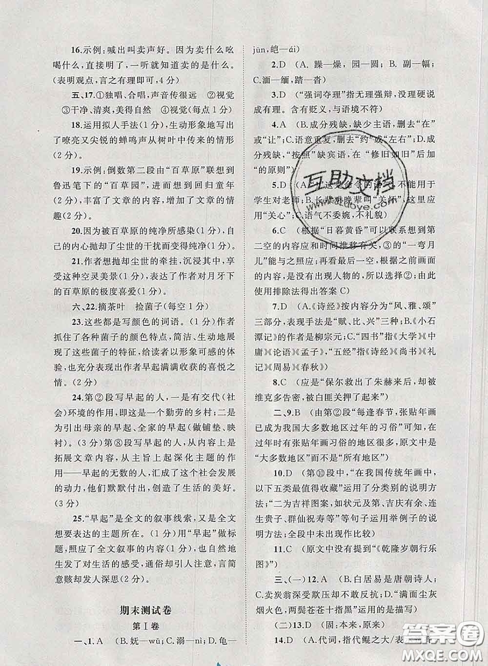 2020新版新課程學(xué)習(xí)與測(cè)評(píng)單元雙測(cè)八年級(jí)語文下冊(cè)A版答案