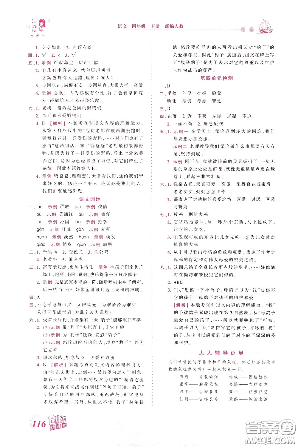 2020年王朝霞創(chuàng)維新課堂同步優(yōu)化訓(xùn)練語文四年級下冊RJ人教版參考答案