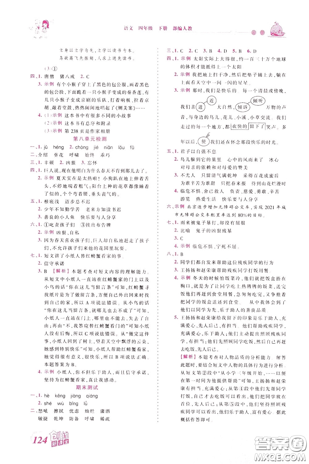 2020年王朝霞創(chuàng)維新課堂同步優(yōu)化訓(xùn)練語文四年級下冊RJ人教版參考答案