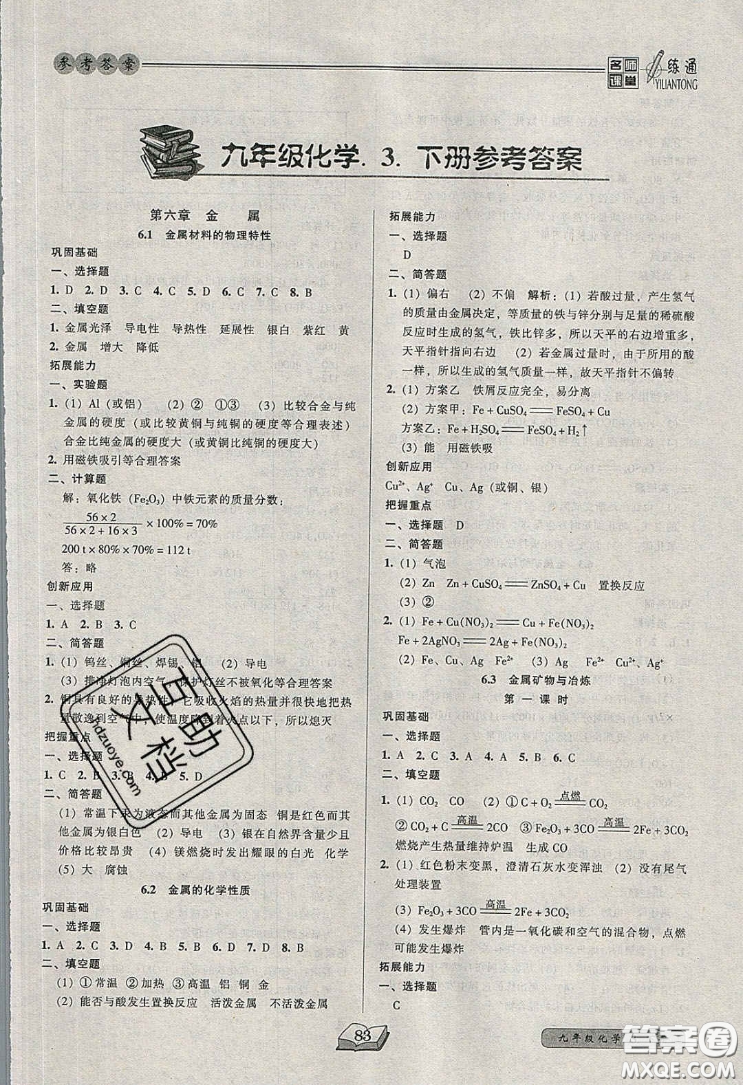 2020年名師課堂一練通九年級化學下冊科學版答案