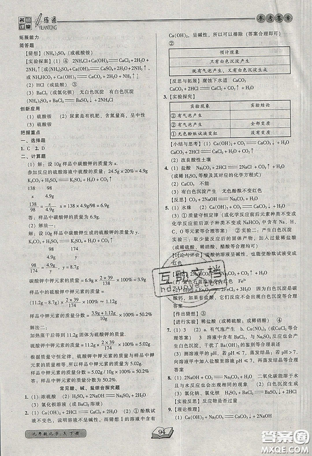 2020年名師課堂一練通九年級化學下冊科學版答案