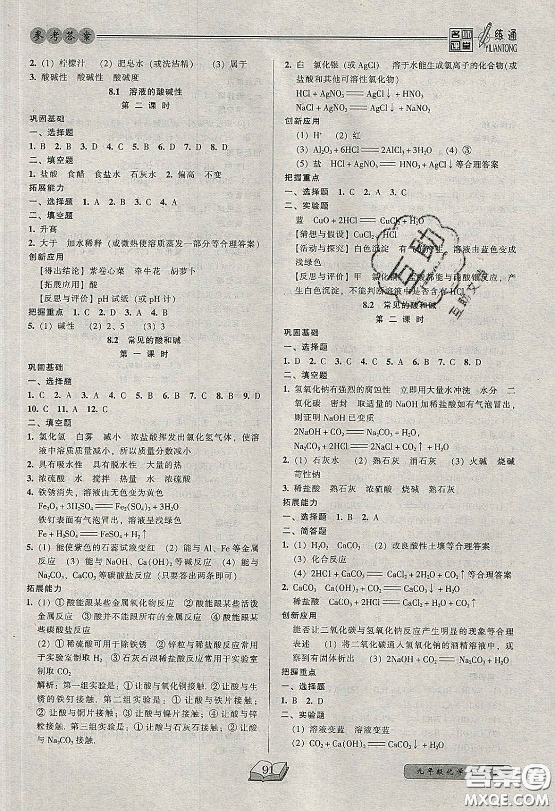 2020年名師課堂一練通九年級化學下冊科學版答案