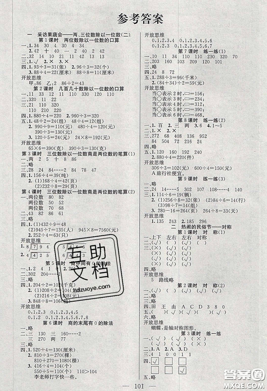 2020年智能文化同步課堂三年級數(shù)學(xué)下冊青島版答案