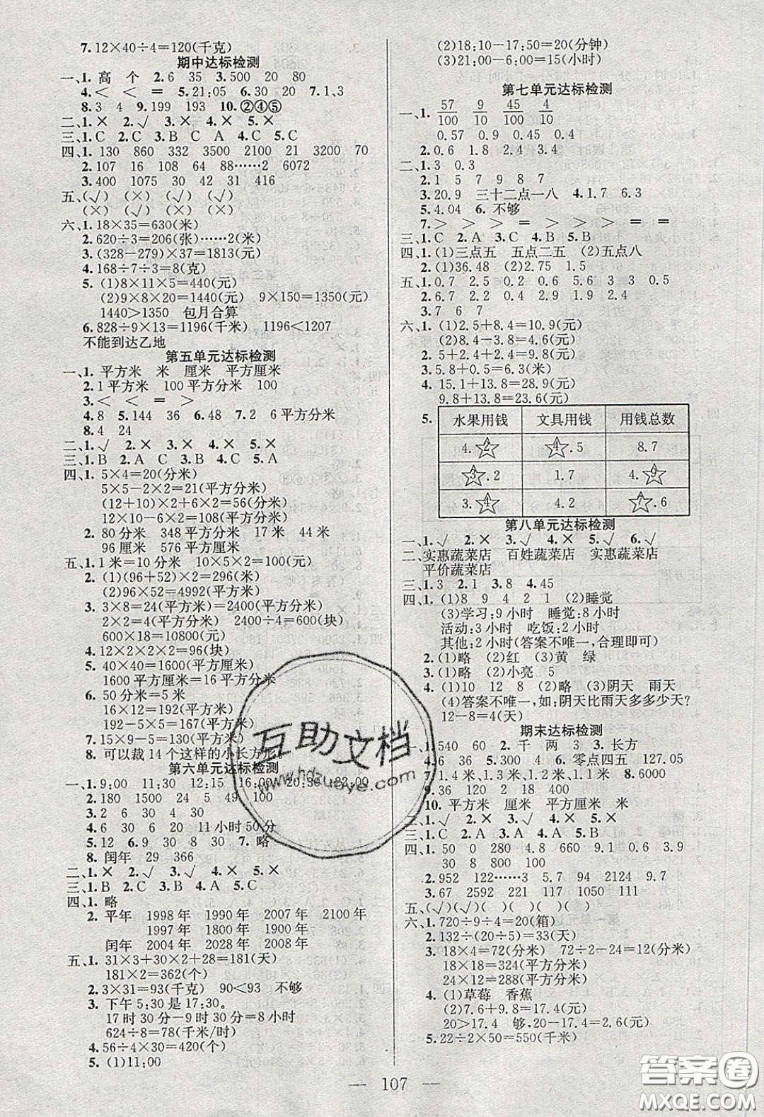 2020年智能文化同步課堂三年級數(shù)學(xué)下冊青島版答案