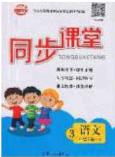 2020年智能文化同步課堂三年級(jí)語(yǔ)文下冊(cè)人教版答案