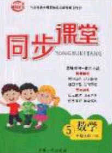 2020年智能文化同步課堂五年級(jí)數(shù)學(xué)下冊(cè)青島版答案