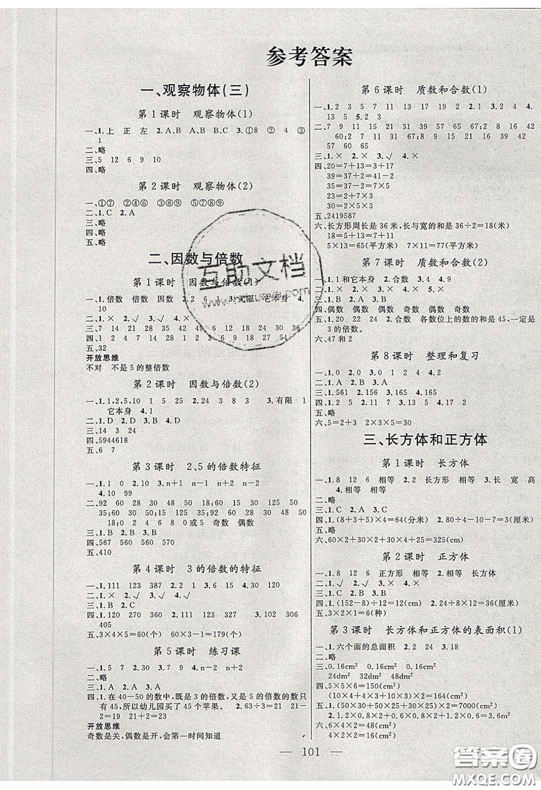 點(diǎn)燃思維2020年智能文化同步課堂五年級(jí)數(shù)學(xué)下冊(cè)人教版答案