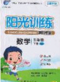 2020年陽光訓練課時作業(yè)五年級數(shù)學下冊蘇教版答案