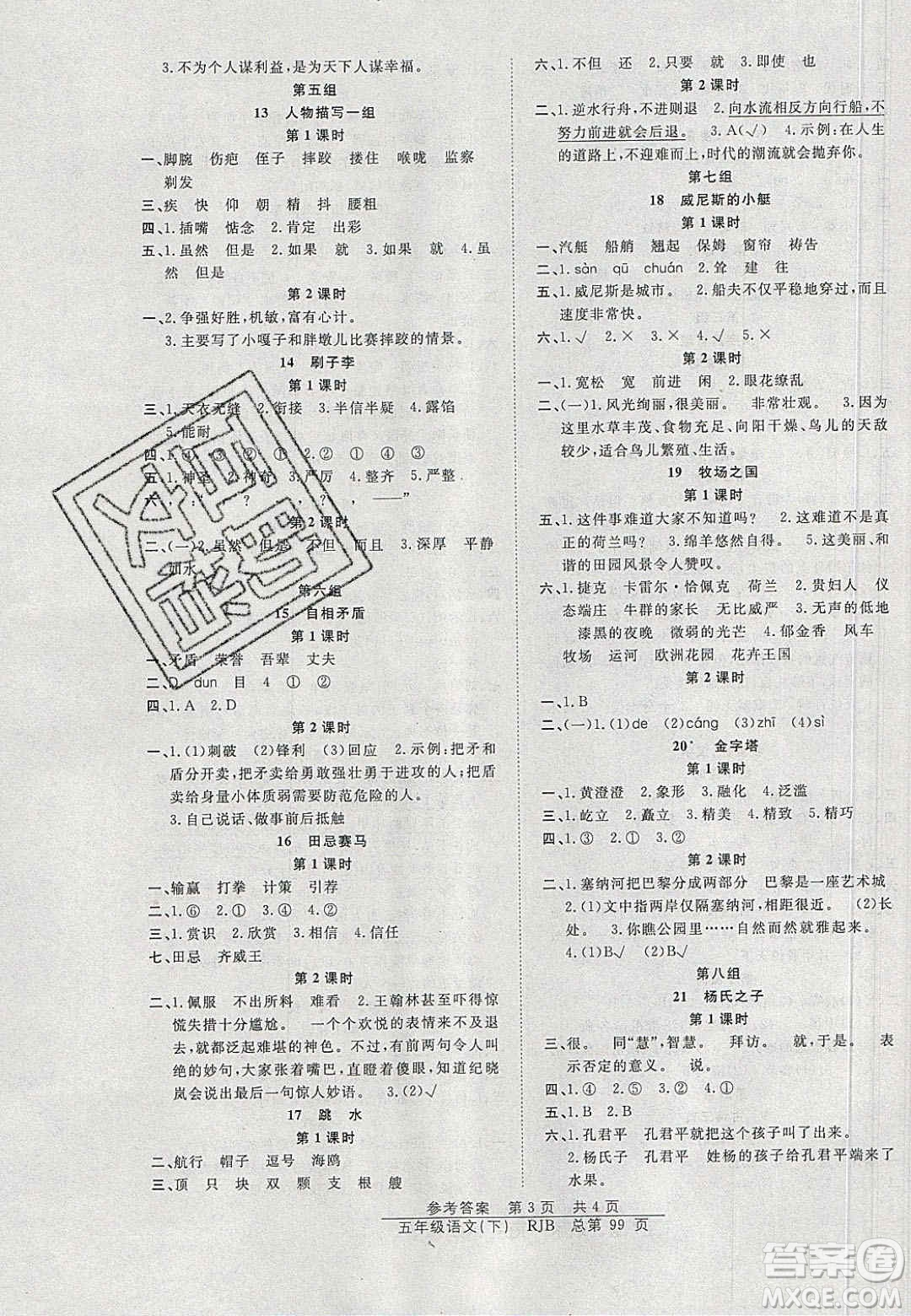 2020年陽(yáng)光訓(xùn)練課時(shí)作業(yè)五年級(jí)語(yǔ)文下冊(cè)人教版答案