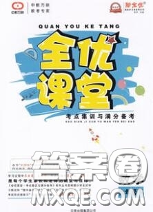 2020春全優(yōu)課堂考點集訓(xùn)與滿分備考六年級數(shù)學(xué)下冊人教版答案