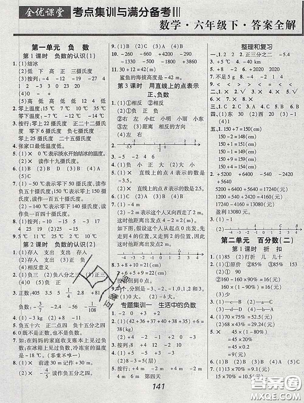 2020春全優(yōu)課堂考點集訓(xùn)與滿分備考六年級數(shù)學(xué)下冊人教版答案