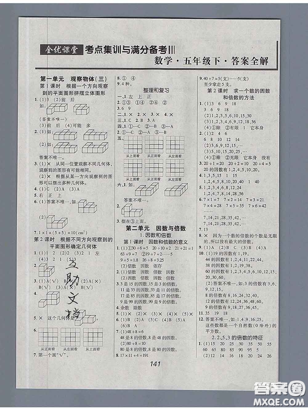 2020春全優(yōu)課堂考點(diǎn)集訓(xùn)與滿分備考五年級(jí)數(shù)學(xué)下冊(cè)人教版答案