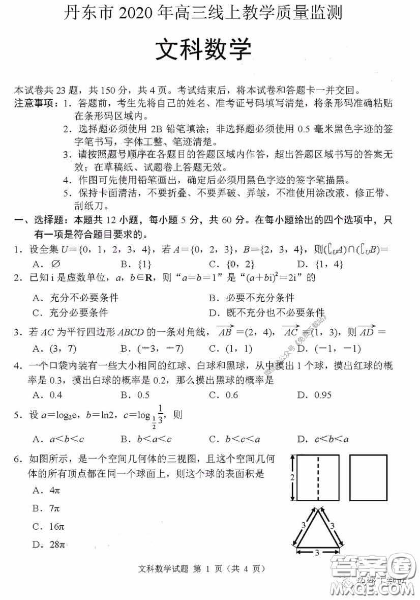 丹東市2020年高三線上教學(xué)質(zhì)量檢測文科數(shù)學(xué)試題及答案