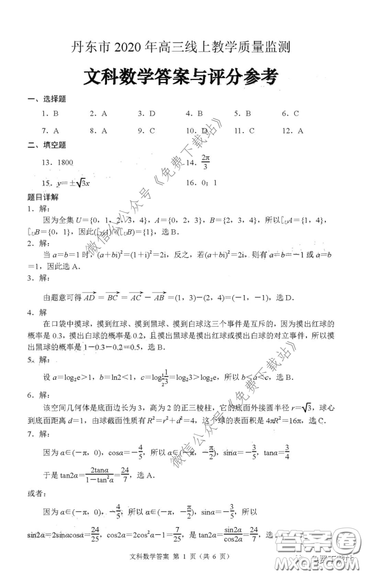 丹東市2020年高三線上教學(xué)質(zhì)量檢測文科數(shù)學(xué)試題及答案