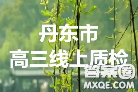 丹東市2020年高三線上教學(xué)質(zhì)量檢測文科數(shù)學(xué)試題及答案