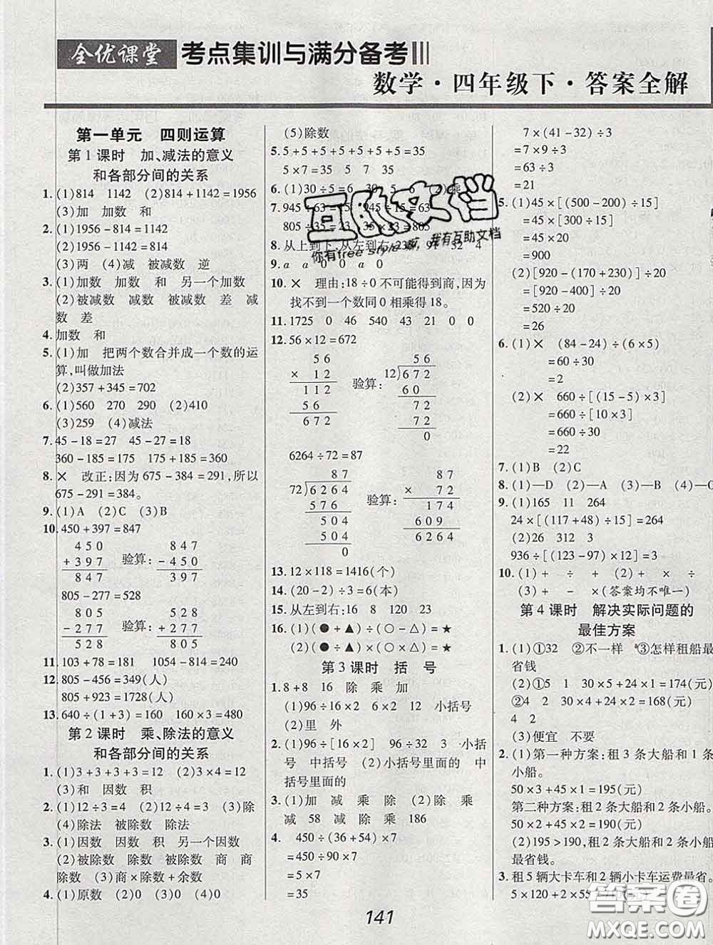 2020春全優(yōu)課堂考點(diǎn)集訓(xùn)與滿分備考四年級(jí)數(shù)學(xué)下冊(cè)人教版答案