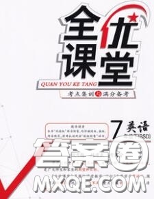 2020春全優(yōu)課堂考點(diǎn)集訓(xùn)與滿分備考七年級英語下冊北師版答案