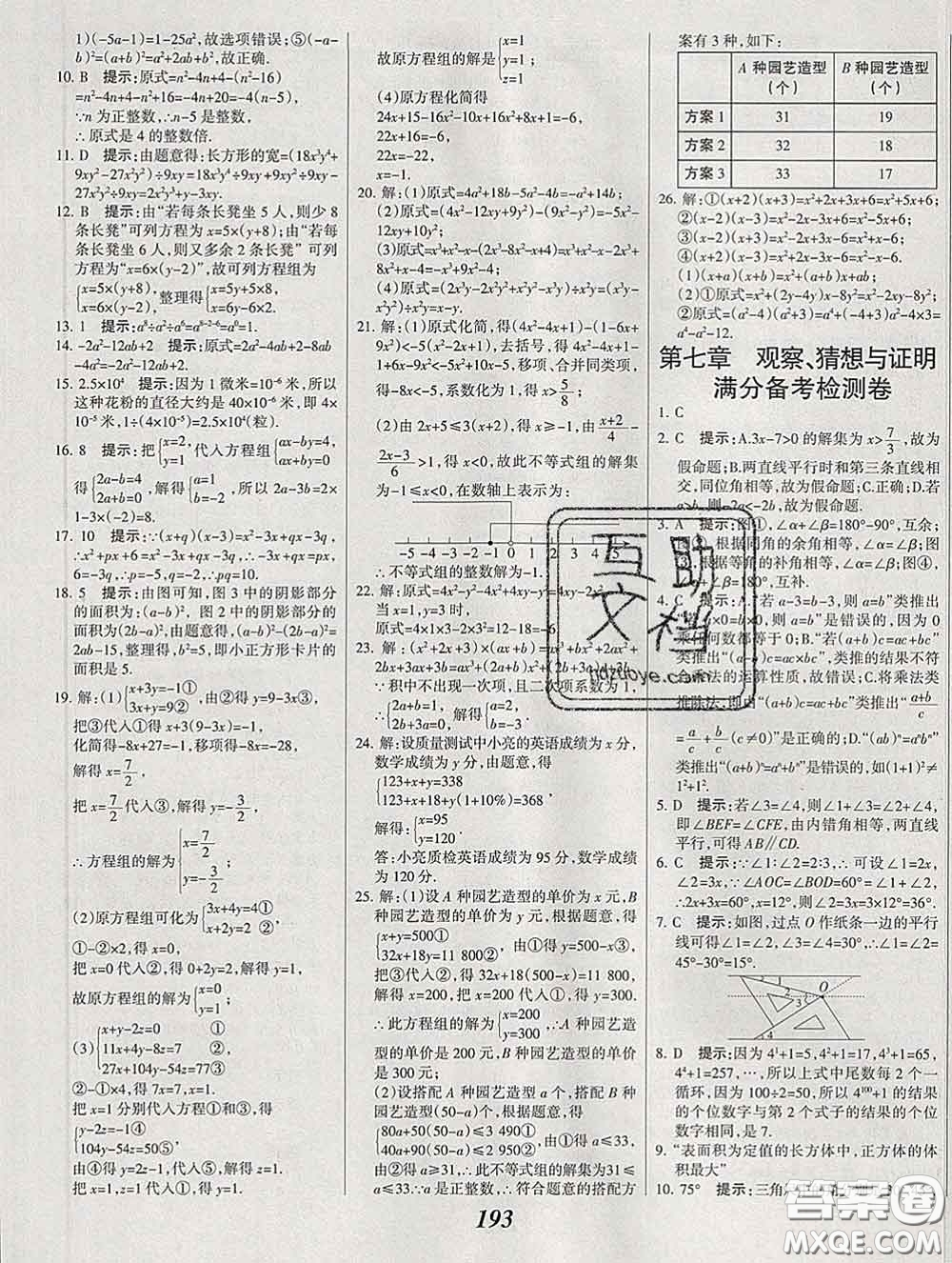 2020春全優(yōu)課堂考點集訓(xùn)與滿分備考七年級數(shù)學(xué)下冊北京版答案