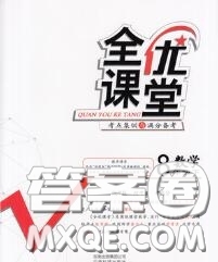 2020春全優(yōu)課堂考點(diǎn)集訓(xùn)與滿(mǎn)分備考八年級(jí)數(shù)學(xué)下冊(cè)北師版答案