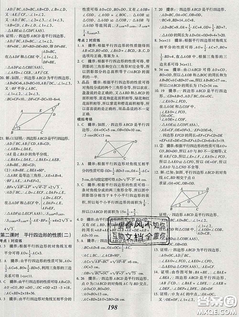 2020春全優(yōu)課堂考點(diǎn)集訓(xùn)與滿(mǎn)分備考八年級(jí)數(shù)學(xué)下冊(cè)北師版答案