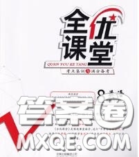 2020春全優(yōu)課堂考點(diǎn)集訓(xùn)與滿(mǎn)分備考八年級(jí)英語(yǔ)下冊(cè)北師版答案